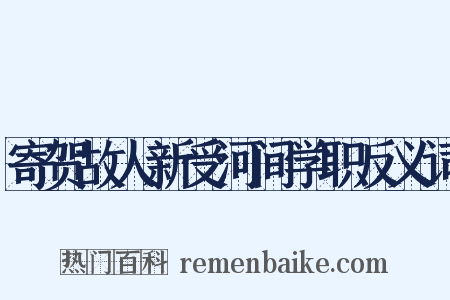 寄贺故人新受河间学职反义词是什么意思的图片